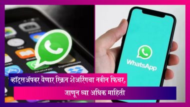WhatsApp Screen Sharing Feature: व्हॉट्सअ‍ॅपवर येणार स्क्रिन शेअरिंगचा नवीन फिचर, जाणून घ्या अधिक माहिती